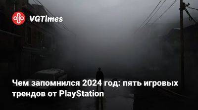 Чем запомнился 2024 год: пять игровых трендов от PlayStation - vgtimes.ru