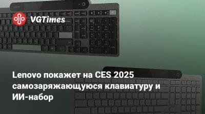 Lenovo покажет на CES 2025 самозаряжающуюся клавиатуру и ИИ-набор - vgtimes.ru