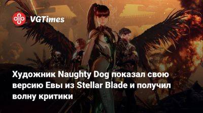 Художник Naughty Dog показал свою версию Евы из Stellar Blade и получил волну критики - vgtimes.ru