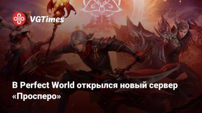 В Perfect World открылся новый сервер «Просперо» - vgtimes.ru - Россия