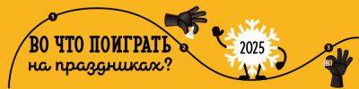 Во что поиграть на новогодних праздниках? - hobbygames.ru