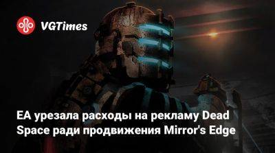 EA урезала расходы на рекламу Dead Space ради продвижения Mirror's Edge - vgtimes.ru