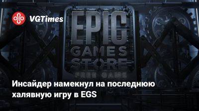 Инсайдер намекнул на последнюю халявную игру в EGS - vgtimes.ru