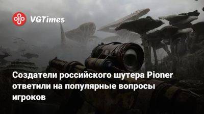 Создатели российского шутера Pioner ответили на популярные вопросы игроков - vgtimes.ru