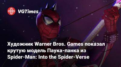 Художник Warner Bros. Games показал крутую модель Паука-панка из Spider-Man: Into the Spider-Verse - vgtimes.ru