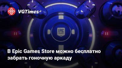 В Epic Games Store можно бесплатно забрать гоночную аркаду - vgtimes.ru - Россия