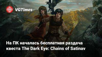 На ПК началась бесплатная раздача квеста The Dark Eye: Chains of Satinav - vgtimes.ru