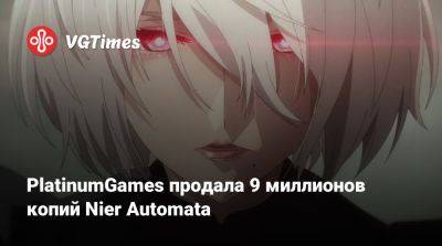 PlatinumGames продала 9 миллионов копий Nier Automata - vgtimes.ru - Англия