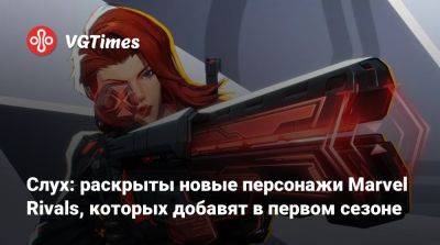 Джин Гре - Эмма Фрост - Слух: раскрыты новые персонажи Marvel Rivals, которых добавят в первом сезоне - vgtimes.ru - Нью-Йорк