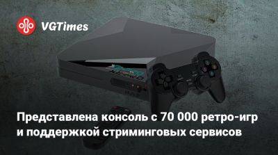 Представлена консоль с 70 000 ретро-игр и поддержкой стриминговых сервисов - vgtimes.ru - Мали