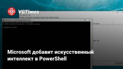 Microsoft добавит искусственный интеллект в PowerShell - vgtimes.ru