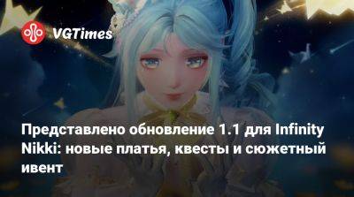 Представлено обновление 1.1 для Infinity Nikki: новые платья, квесты и сюжетный ивент - vgtimes.ru - Китай