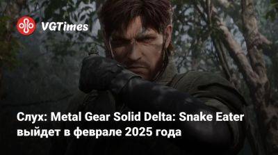 Слух: Metal Gear Solid Delta: Snake Eater выйдет в феврале 2025 года - vgtimes.ru - Чили