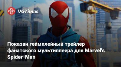 Показан геймплейный трейлер фанатского мультиплеера для Marvel's Spider-Man - vgtimes.ru