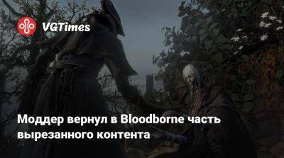 Моддер вернул в Bloodborne часть вырезанного контента - vgtimes.ru