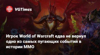 Игрок World of Warcraft едва не вернул одно из самых пугающих событий в истории ММО - vgtimes.ru