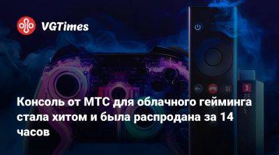 Консоль от МТС для облачного гейминга стала хитом и была распродана за 14 часов - vgtimes.ru - Россия - Санкт-Петербург - Москва - Казань - Краснодар - Новосибирск