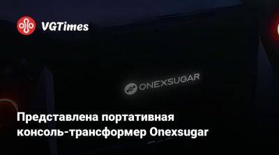 Представлена портативная консоль-трансформер Onexsugar - vgtimes.ru