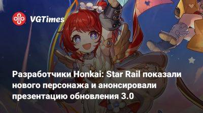 Разработчики Honkai: Star Rail показали нового персонажа и анонсировали презентацию обновления 3.0 - vgtimes.ru - Рим