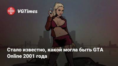 Стало известно, какой могла быть GTA Online 2001 года - vgtimes.ru