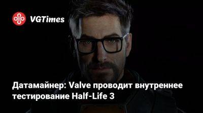 Датамайнер: Valve проводит внутреннее тестирование Half-Life 3 - vgtimes.ru