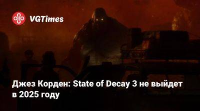 Джез Корден (Jez Corden) - Джез Корден: State of Decay 3 не выйдет в 2025 году - vgtimes.ru