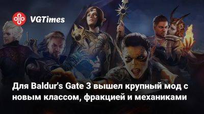 Для Baldur's Gate 3 вышел крупный мод с новым классом, фракцией и механиками - vgtimes.ru