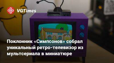 Поклонник «Симпсонов» собрал уникальный ретро-телевизор из мультсериала в миниатюре - vgtimes.ru