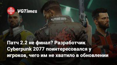 Павел Саско - Джон Сильверхенд - Патч 2.2 не финал? Разработчик Cyberpunk 2077 поинтересовался у игроков, чего им не хватило в обновлении - vgtimes.ru