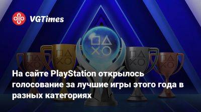 На сайте PlayStation открылось голосование за лучшие игры этого года в разных категориях - vgtimes.ru