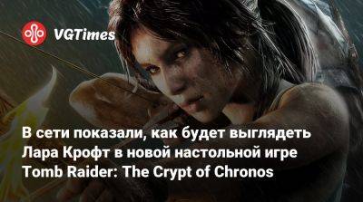 Лариса Крофт - В сети показали, как будет выглядеть Лара Крофт в новой настольной игре Tomb Raider: The Crypt of Chronos - vgtimes.ru