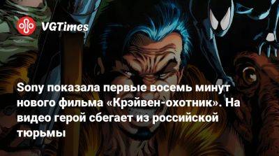 Аарон Тейлор-Джонсон - Джей Си Чендор - Sony показала первые восемь минут нового фильма «Крэйвен-охотник». На видео герой сбегает из российской тюрьмы - vgtimes.ru