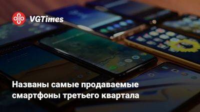 Названы самые продаваемые смартфоны третьего квартала - vgtimes.ru