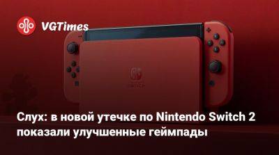 Слух: в новой утечке по Nintendo Switch 2 показали улучшенные геймпады - vgtimes.ru