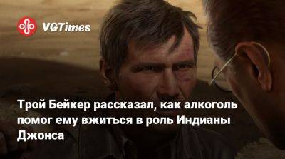 Трой Бейкер - Трой Бэйкер - Трой Бейкер рассказал, как алкоголь помог ему вжиться в роль Индианы Джонса - vgtimes.ru - штат Индиана - state Indiana