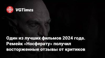 Роберт Эггерс - Один из лучших фильмов 2024 года. Ремейк «Носферату» получил восторженные отзывы от критиков - vgtimes.ru