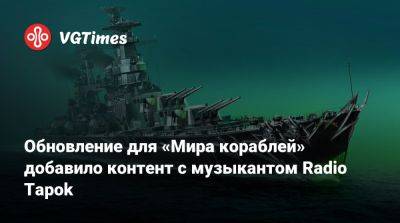 Обновление для «Мира кораблей» добавило контент с музыкантом Radio Tapok - vgtimes.ru