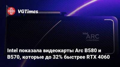 Intel показала видеокарты Arc B580 и B570, которые до 32% быстрее RTX 4060 - vgtimes.ru