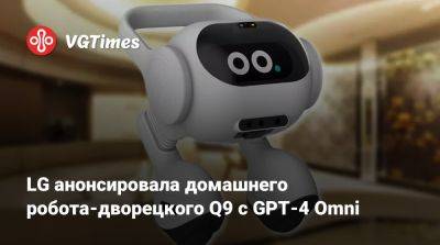 LG анонсировала домашнего робота-дворецкого Q9 с GPT-4 Omni - vgtimes.ru