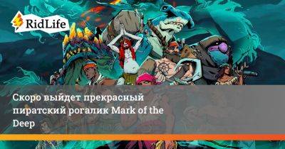 Скоро выйдет прекрасный пиратский рогалик Mark of the Deep - ridus.ru