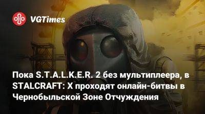 Пока S.T.A.L.K.E.R. 2 без мультиплеера, в STALCRAFT: X проходят онлайн-битвы в Чернобыльской Зоне Отчуждения - vgtimes.ru