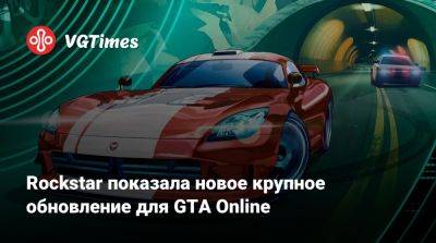 Rockstar показала новое крупное обновление для GTA Online - vgtimes.ru