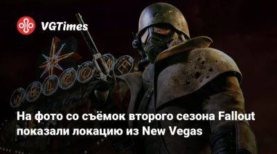 На фото со съёмок второго сезона Fallout показали локацию из New Vegas - vgtimes.ru