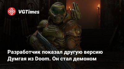 Tempest Rising - Разработчик показал другую версию Думгая из Doom. Он стал демоном - vgtimes.ru - Македония