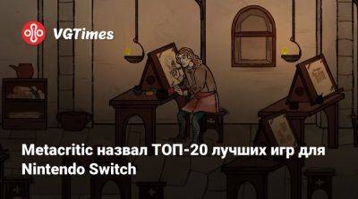 Metacritic назвал ТОП-20 лучших игр для Nintendo Switch - vgtimes.ru