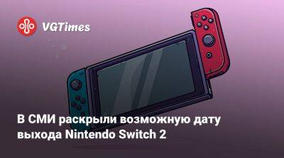 В СМИ раскрыли возможную дату выхода Nintendo Switch 2 - vgtimes.ru - Италия