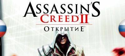 Вышел перевод Assassin’s Creed 2: Discovery - zoneofgames.ru