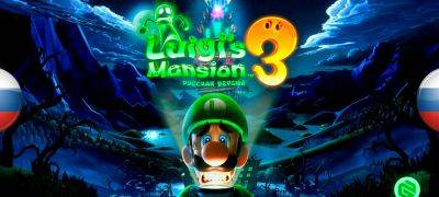 Вышел перевод Luigi’s Mansion 3 - zoneofgames.ru