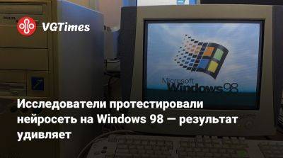 Исследователи протестировали нейросеть на Windows 98 — результат удивляет - vgtimes.ru