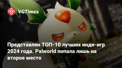 Представлен ТОП-10 лучших инди-игр 2024 года. Palworld попала лишь на второе место - vgtimes.ru